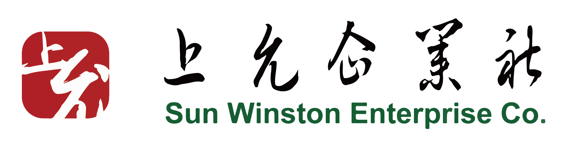 上允企業社 Sunwinston